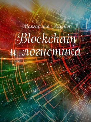 cover image of Блокчейн (Blockchain) и логистика